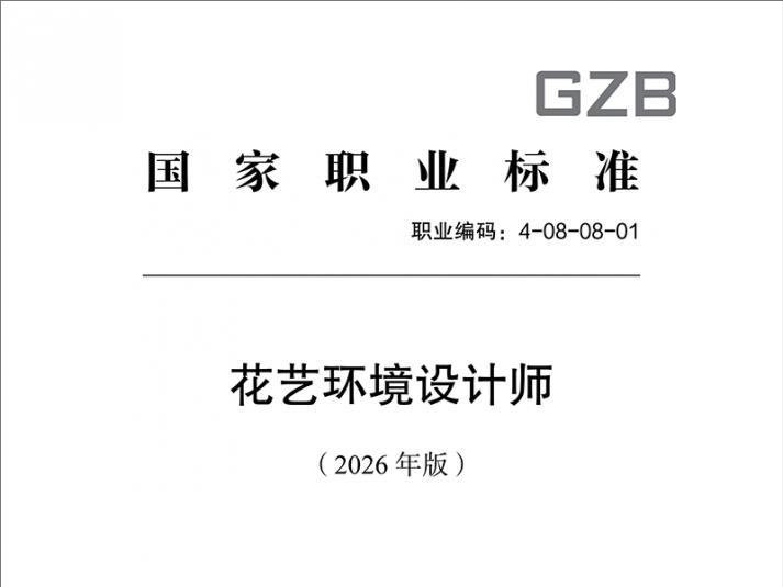 深度参与国标编制，筑牢行业发展根基——杭州乐动网页版-乐动（中国）一站式服务平台
助力《花艺环境设计师国家职业标准（2026 年版）》正式发布